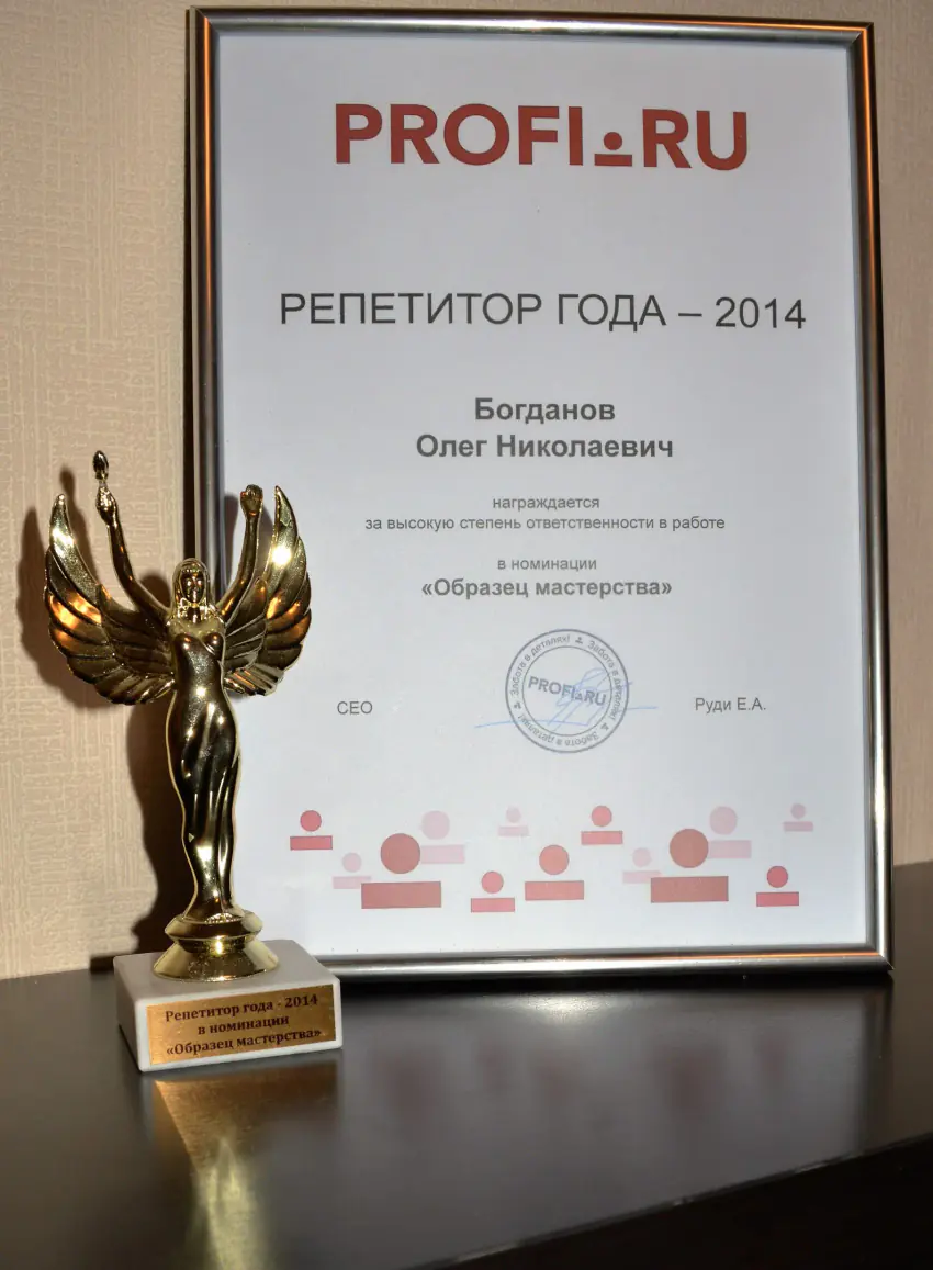 Награда PROFI.RU «Репетитор года — 2014» Олега Богданова